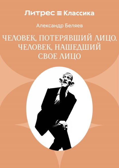 Скачать книгу Человек, потерявший лицо. Человек, нашедший свое лицо