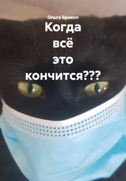 Скачать книгу Когда всё это кончится???