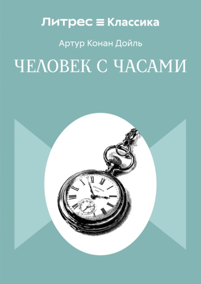 Скачать книгу Человек с часами
