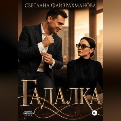 Скачать книгу Гадалка