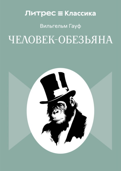 Скачать книгу Человек-обезьяна