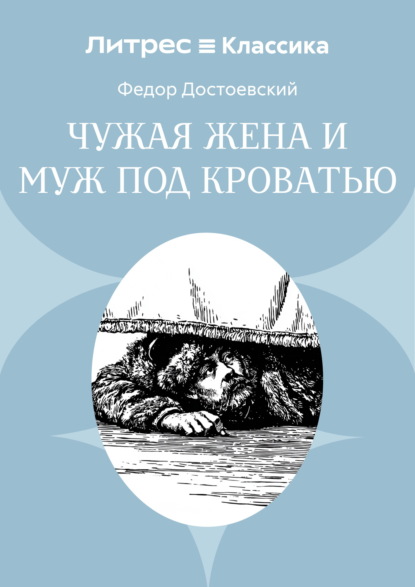 Скачать книгу Чужая жена и муж под кроватью