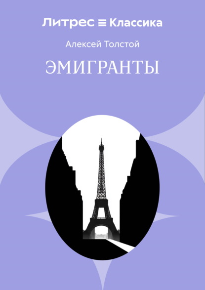 Скачать книгу Эмигранты
