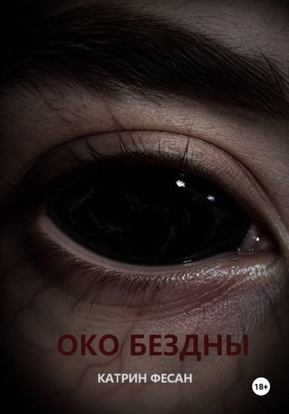 Скачать книгу Око бездны