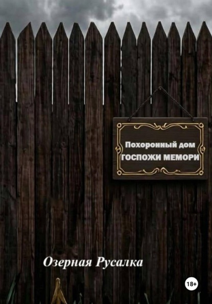 Скачать книгу Похоронный дом Госпожи Мемори