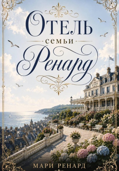 Скачать книгу Отель семьи Ренард