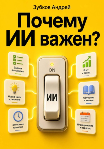 Скачать книгу Почему ИИ важен?