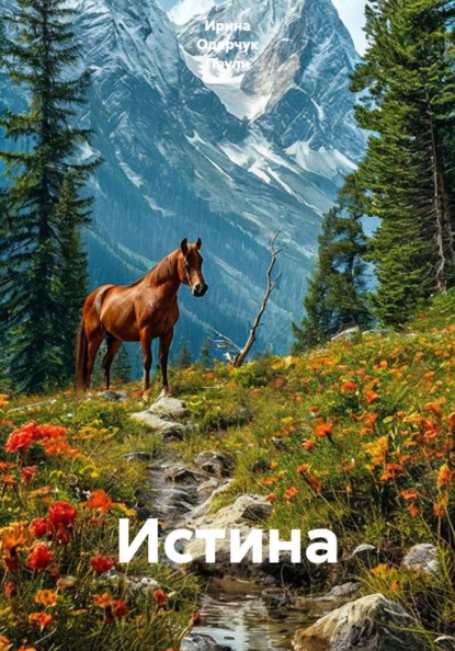 Скачать книгу Истина