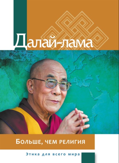 Скачать книгу Больше, чем религия: этика для всего мира