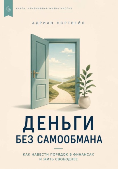 Деньги без самообмана. Как навести порядок в финансах и жить свободнее