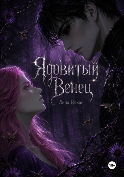 Скачать книгу Ядовитый Венец