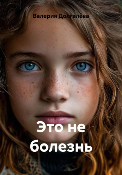 Это не болезнь