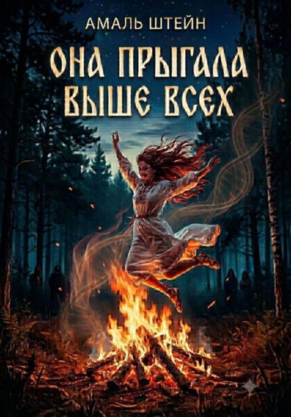Скачать книгу Она прыгала выше всех