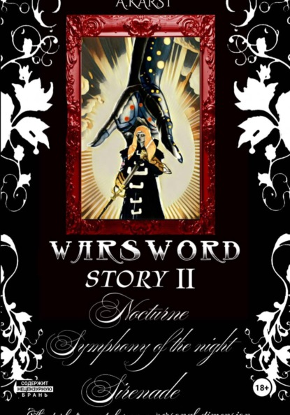 Скачать книгу Warsword story II