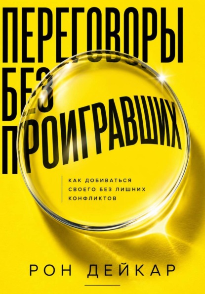 Переговоры без проигравших. Как добиваться своего без лишних конфликтов