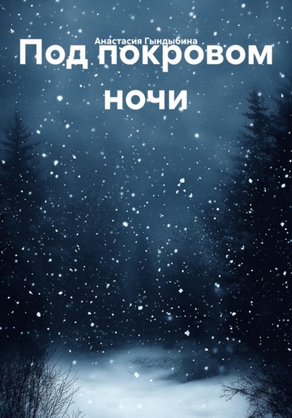 Скачать книгу Под покровом ночи