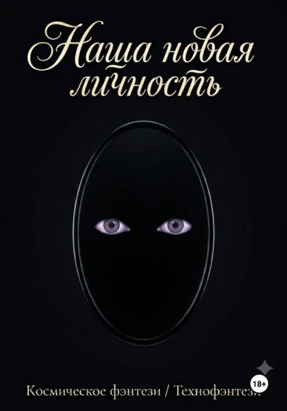Скачать книгу Наша новая личность
