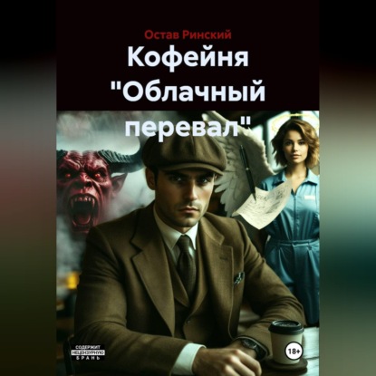 Скачать книгу Кофейня "Облачный перевал"