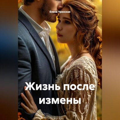 Жизнь после измены