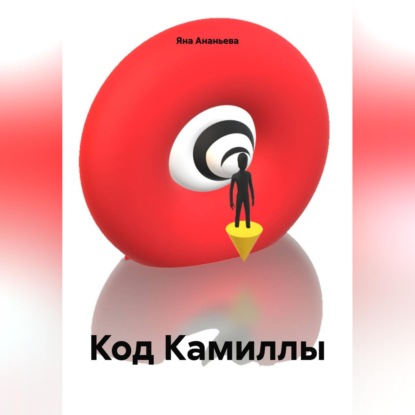 Скачать книгу Код Камиллы