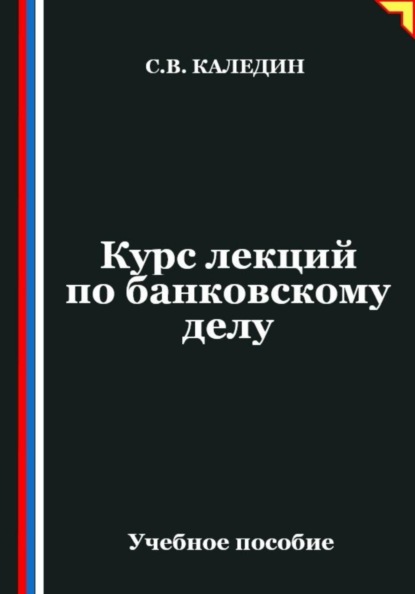 Скачать книгу Курс лекций по банковскому делу