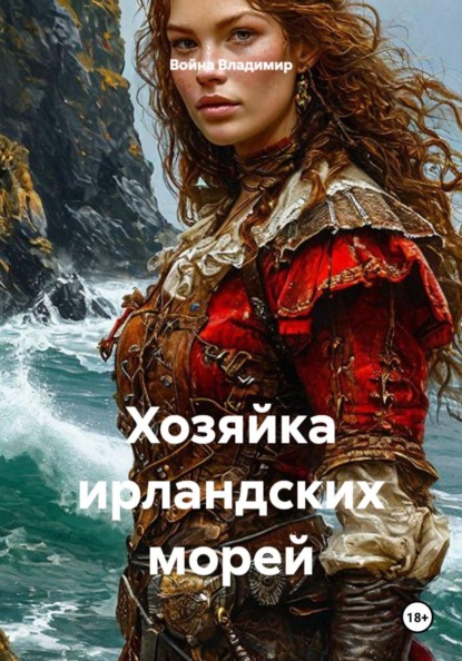 Скачать книгу Хозяйка ирландских морей