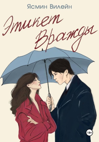 Скачать книгу Этикет вражды