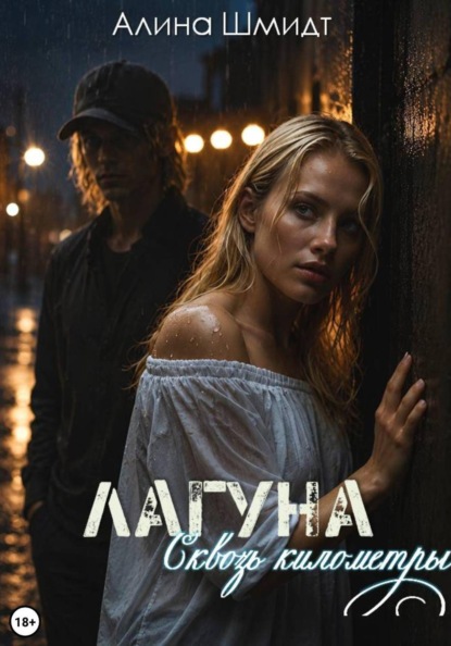 Скачать книгу Лагуна. Сквозь километры