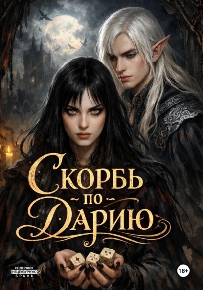 Скачать книгу Скорбь по Дарию