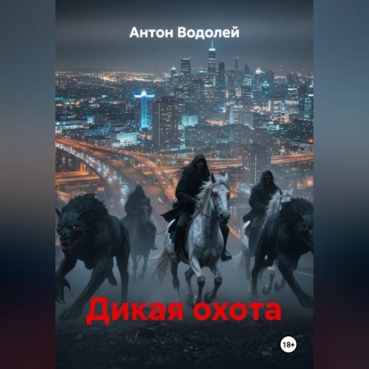 Скачать книгу Дикая охота