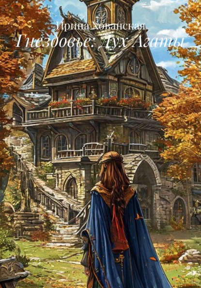 Скачать книгу Гнездовье: Дух Агаты