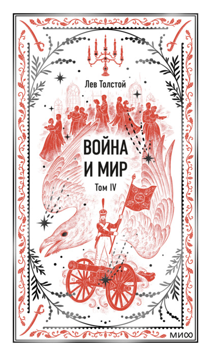 Скачать книгу Война и мир. Том IV