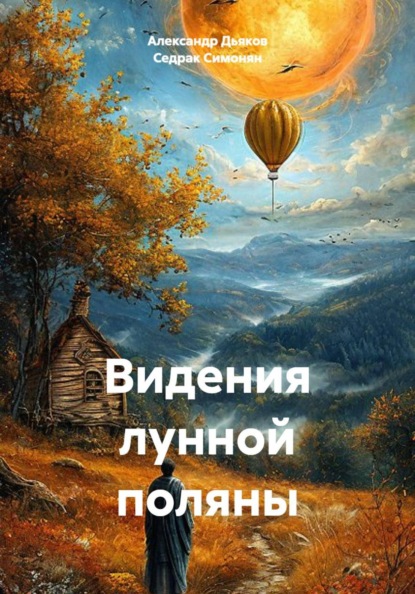 Скачать книгу Видения лунной поляны