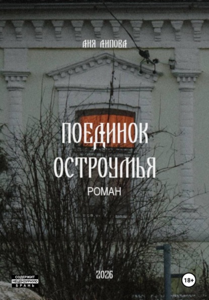 Скачать книгу Поединок остроумья