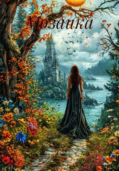 Скачать книгу Мозаика