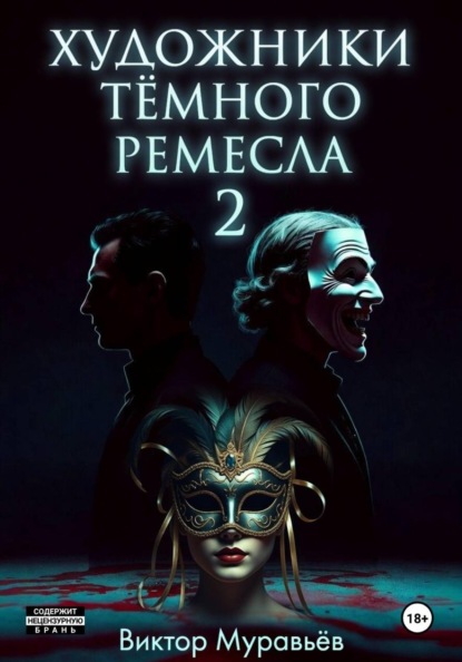 Художники тёмного ремесла 2