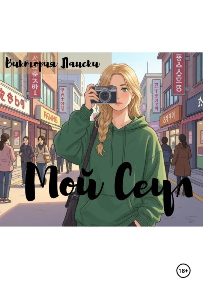 Скачать книгу Мой Сеул