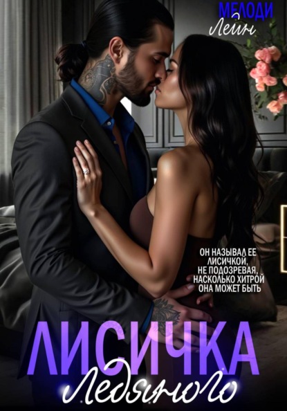 Скачать книгу Лисичка Ледяного