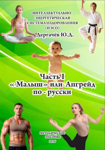 Скачать книгу <<Малыш>> или Апгрейд по - русски