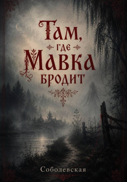 Скачать книгу Там, где мавка бродит