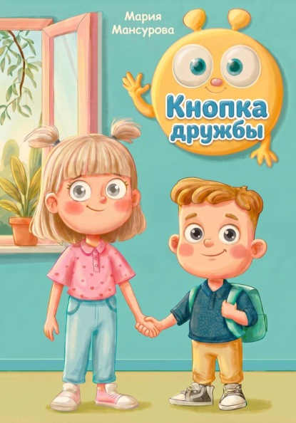 Скачать книгу Кнопка Дружбы