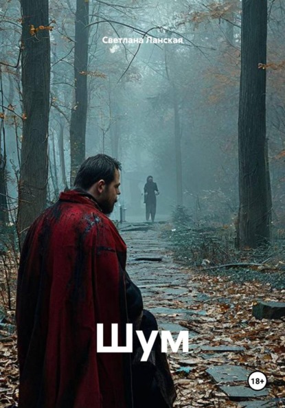 Скачать книгу Шум