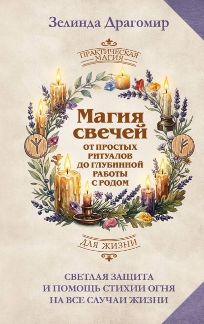 Скачать книгу Магия свечей: от простых ритуалов до глубинной работы с родом. Светлая защита и помощь стихии огня на все случаи жизни