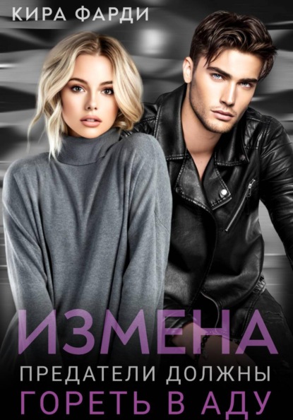 Скачать книгу Измена. Предатели должны гореть в аду