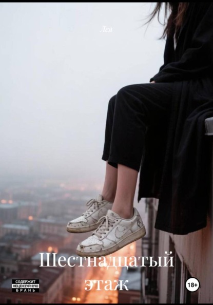 Скачать книгу Шестнадцатый этаж