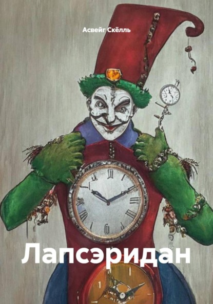 Скачать книгу Лапсэридан
