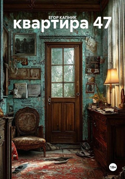 Скачать книгу квартира 47