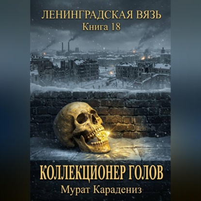 Скачать книгу Коллекционер голов