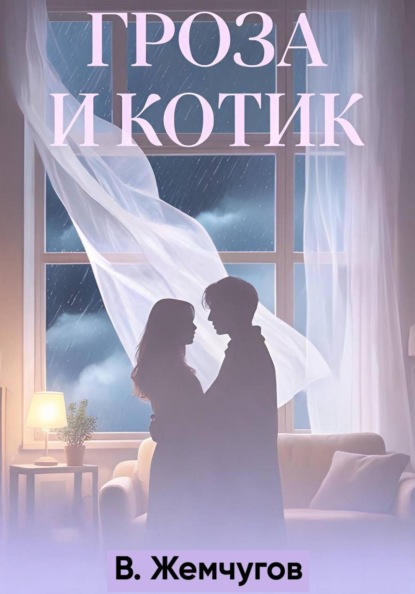 Скачать книгу Гроза и котик