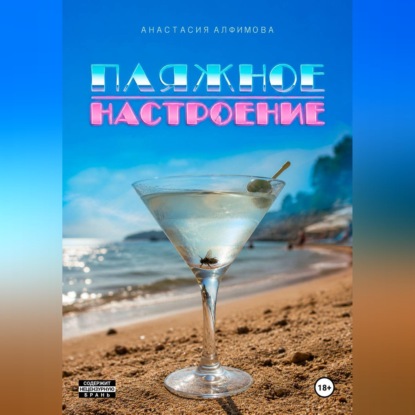 Скачать книгу Пляжное настроение